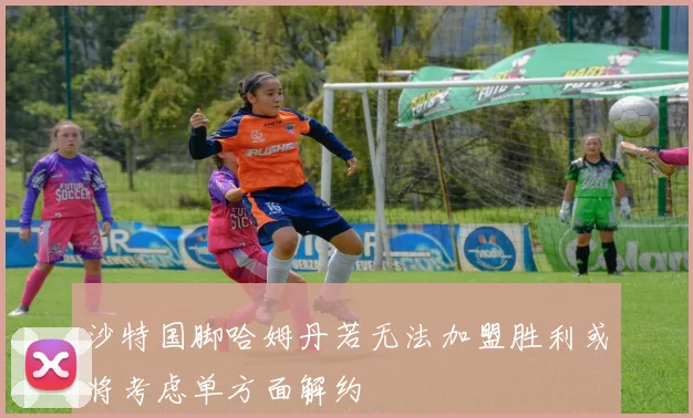 沙特国脚哈姆丹若无法加盟胜利或将考虑单方面解约