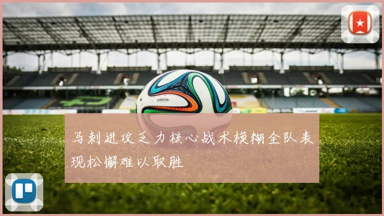 马刺进攻乏力核心战术模糊全队表现松懈难以取胜