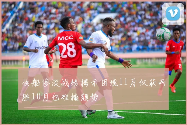 快船惨淡战绩揭示困境11月仅获两胜10月也难掩颓势