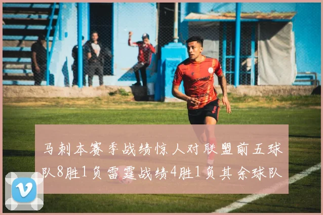 马刺本赛季战绩惊人对联盟前五球队8胜1负雷霆战绩4胜1负其余球队全胜