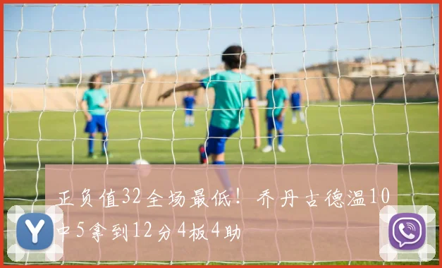 正负值32全场最低！乔丹古德温10中5拿到12分4板4助