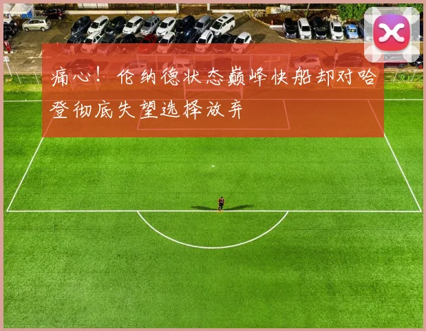 痛心！伦纳德状态巅峰快船却对哈登彻底失望选择放弃