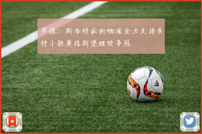 早报：斯洛特获利物浦全力支持多特小胜奥格斯堡继续争冠