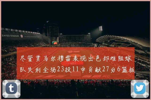 尽管贾马尔穆雷表现出色却难阻球队失利全场23投11中贡献27分6篮板16助攻