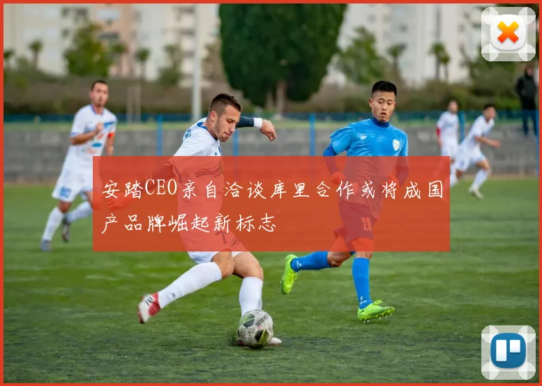 安踏CEO亲自洽谈库里合作或将成国产品牌崛起新标志