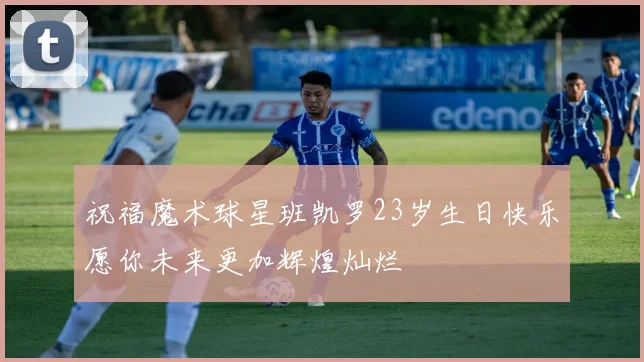 祝福魔术球星班凯罗23岁生日快乐愿你未来更加辉煌灿烂