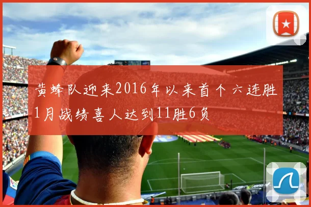 黄蜂队迎来2016年以来首个六连胜1月战绩喜人达到11胜6负