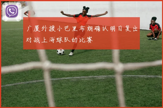 广厦外援小巴里布朗确认明日复出对战上海球队的比赛