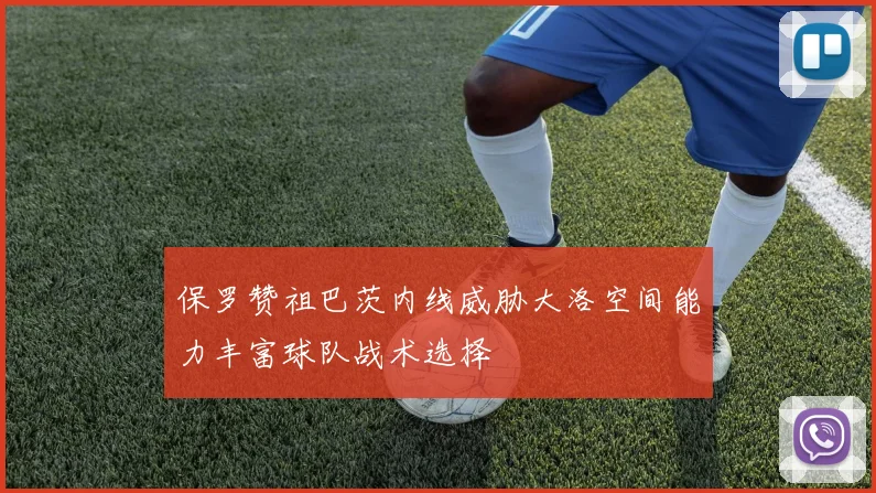保罗赞祖巴茨内线威胁大洛空间能力丰富球队战术选择